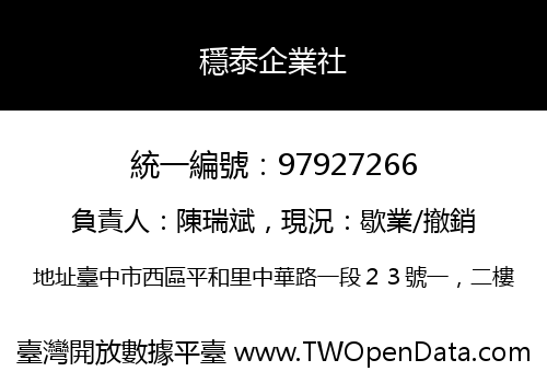 穩泰企業社