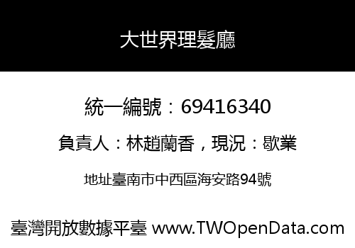 大世界理髮廳