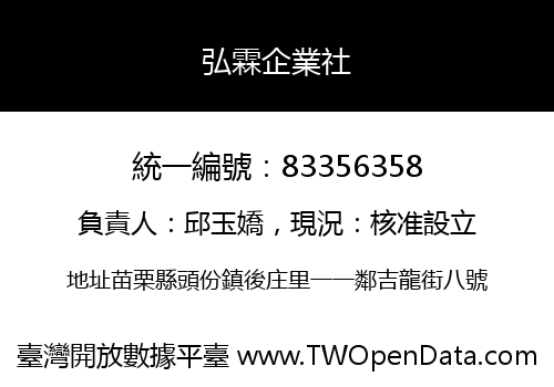 弘霖企業社
