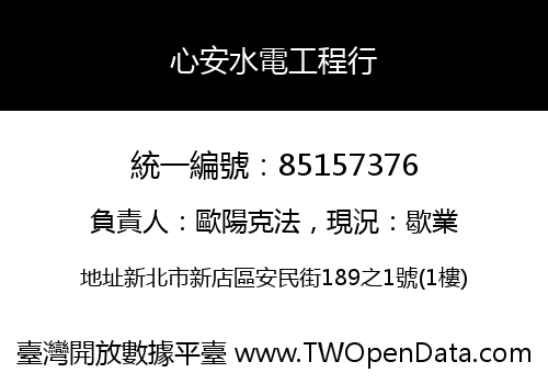 心安水電工程行