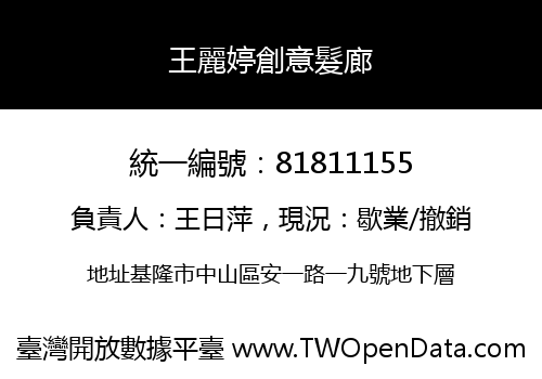 王麗婷創意髮廊