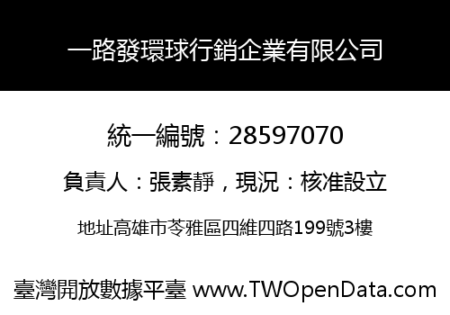 一路發環球行銷企業有限公司