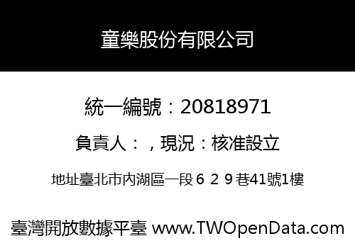 童樂股份有限公司