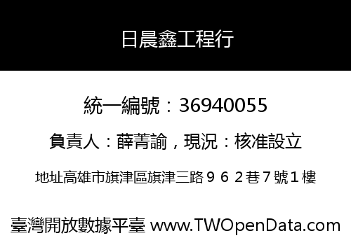日晨鑫工程行