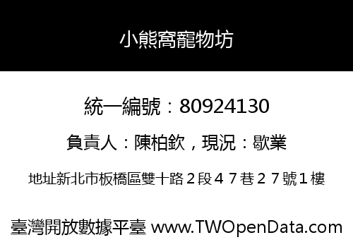 小熊窩寵物坊
