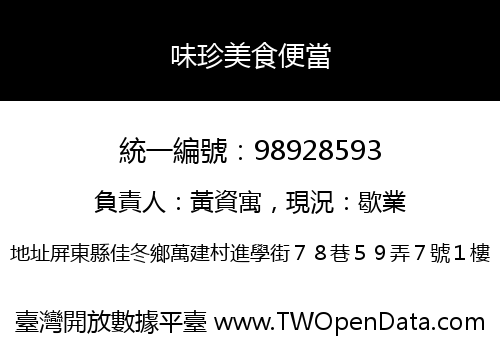 味珍美食便當
