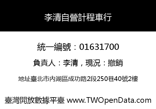 李清自營計程車行