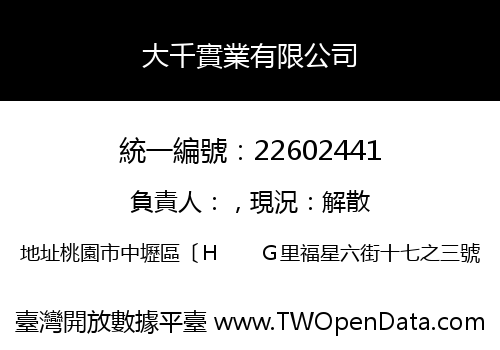 大千實業有限公司