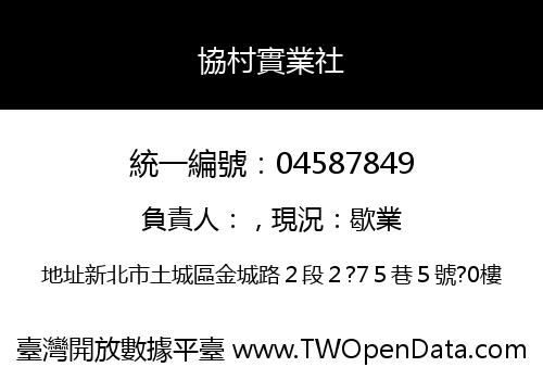 協村實業社