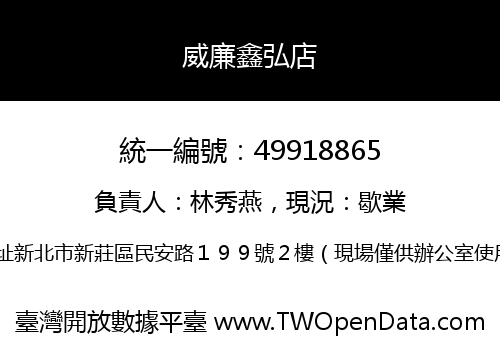 威廉鑫弘店