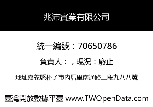 兆沛實業有限公司