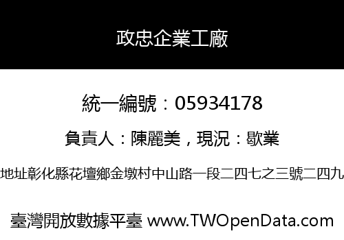 政忠企業工廠