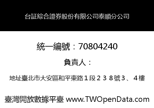 台証綜合證券股份有限公司泰順分公司