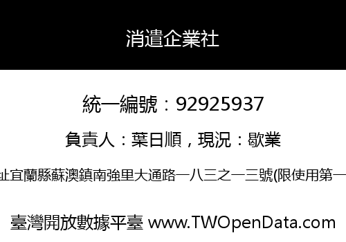 消遣企業社