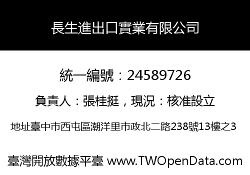 長生進出口實業有限公司
