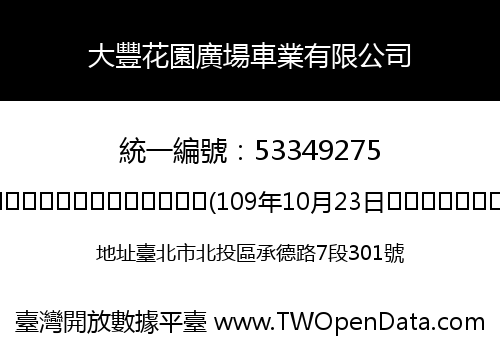 大豐花園廣場車業有限公司