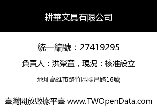 耕華文具有限公司