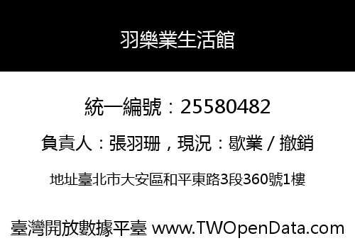 羽樂業生活館