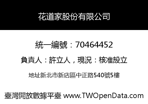 花道家股份有限公司