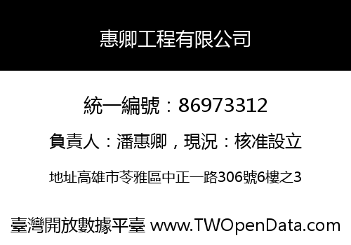 惠卿工程有限公司