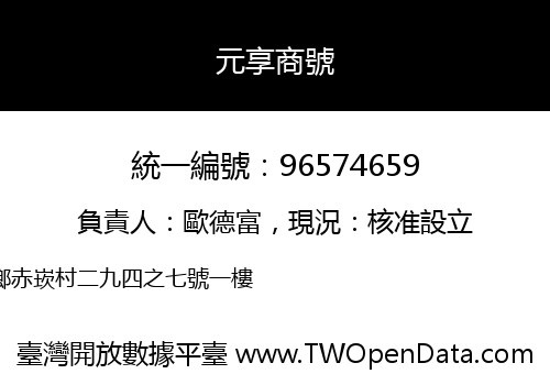 元享商號