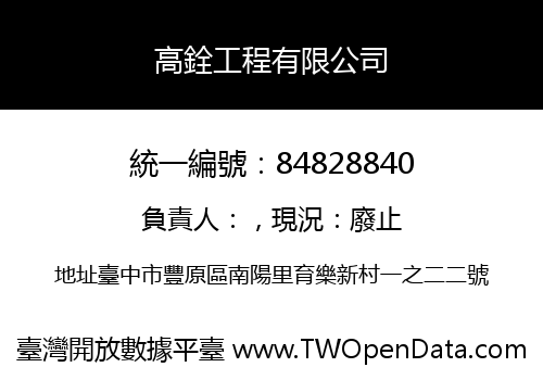 高銓工程有限公司