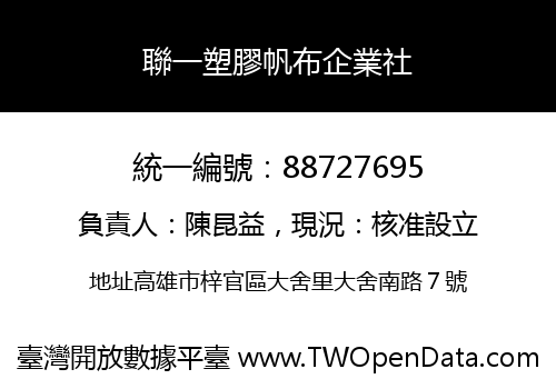 聯一塑膠帆布企業社