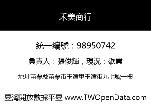 禾美商行