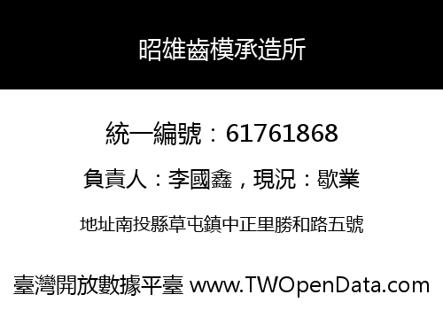 昭雄齒模承造所