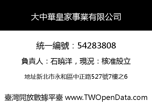 大中華皇家事業有限公司