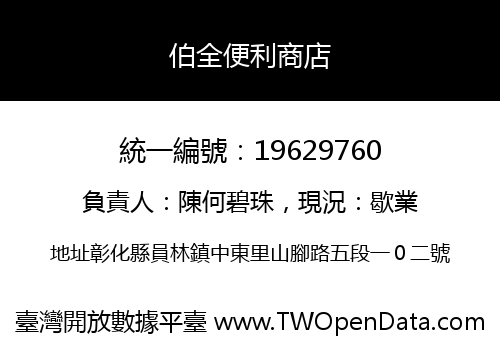 伯全便利商店