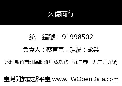 久億商行