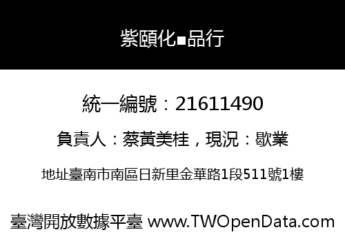 紫頤化■品行