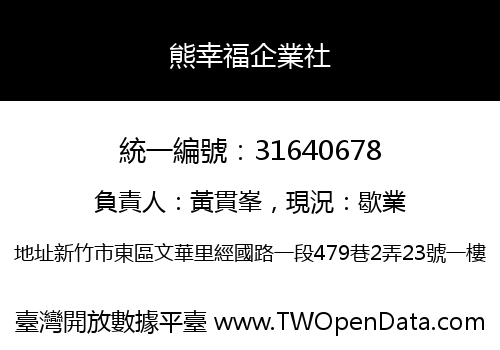 熊幸福企業社