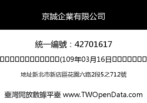 京誠企業有限公司