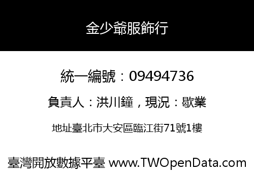 金少爺服飾行