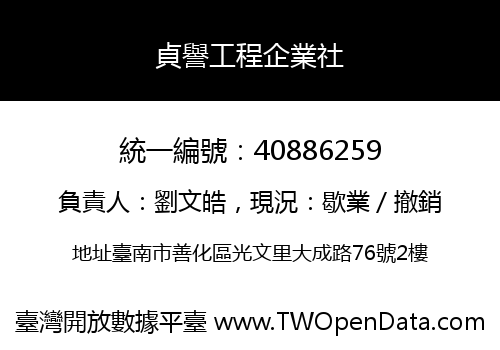 貞譽工程企業社