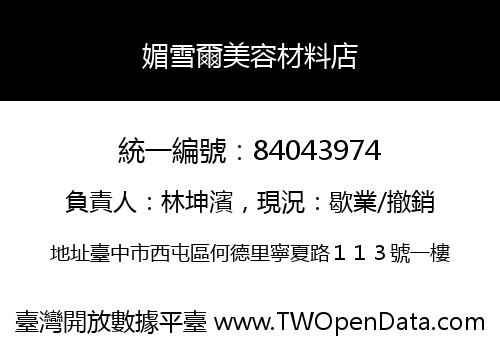 媚雪爾美容材料店