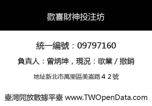 歡喜財神投注坊