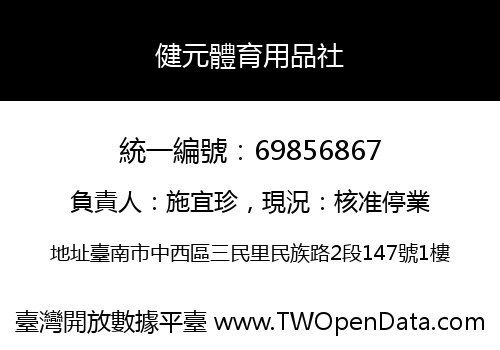 健元體育用品社