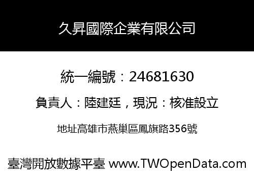 久昇國際企業有限公司