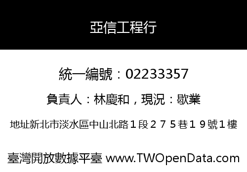 亞信工程行