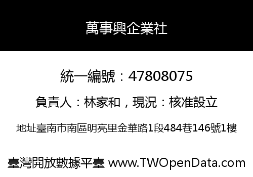 萬事興企業社