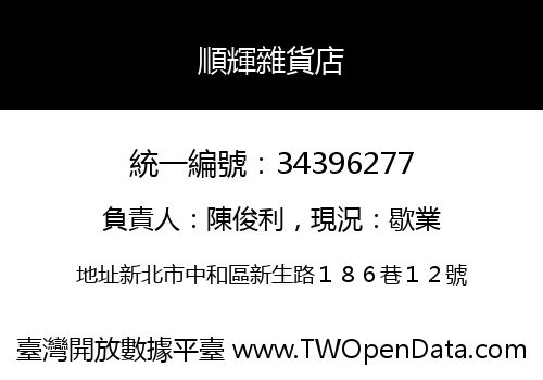 順輝雜貨店