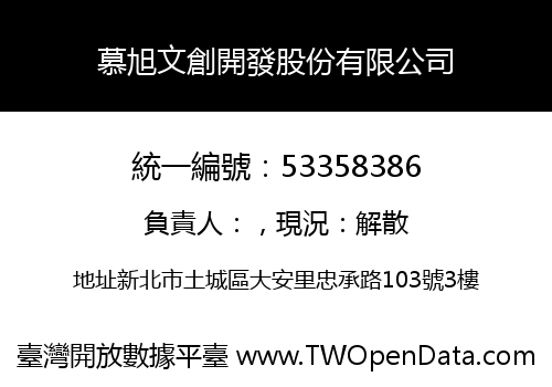 慕旭文創開發股份有限公司