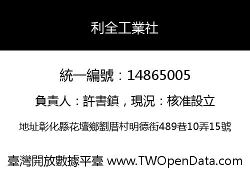 利全工業社