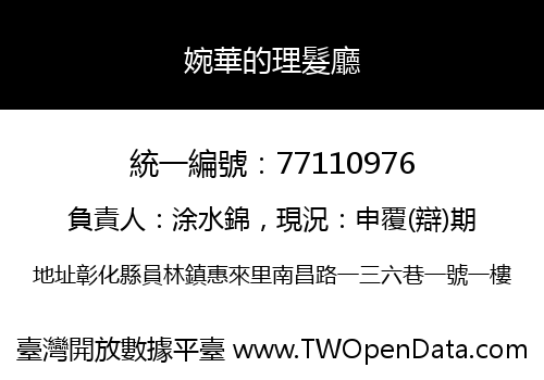 婉華的理髮廳