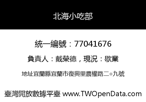 北海小吃部