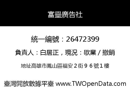 富壘廣告社