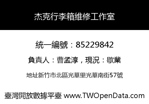 杰克行李箱維修工作室